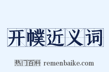 开幞近义词是什么意思的图片